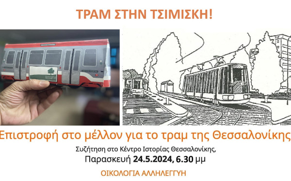 Σήμερα η συζήτηση για το τραμ στο Κέντρο Ιστορίας Θεσσαλονίκης
