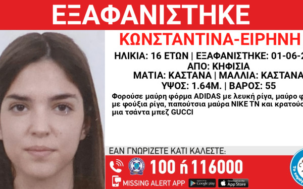 Συναγερμός για την εξαφάνιση 16χρονης από την Κηφησιά