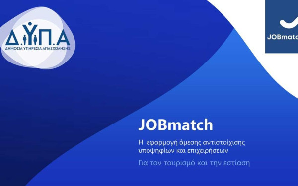 Πάνω από 13.000 επιχειρήσεις και άνεργοι έχουν εγγραφεί στην εφαρμογή JOBmatch της ΔΥΠΑ