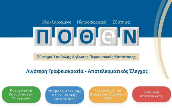 Δηλώσεις Πόθεν Έσχες: Παράταση μέχρι 15 Νοεμβρίου