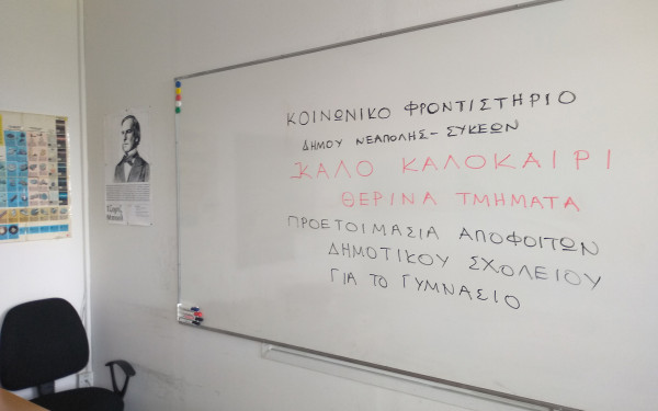 Πότε αρχίζουν οι εγγραφές των απόφοιτων δημοτικού στο θερινό Κοινωνικό Φροντιστήριο του δήμου Νεάπολης-Συκεών