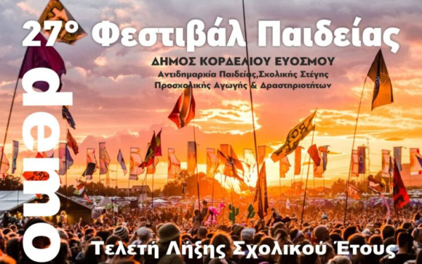 Δήμος Κορδελιού - Ευόσμου: Με δύο μεγάλες γιορτές για τη νεολαία «ρίχνει αυλαία» το 27ο Φεστιβάλ Παιδείας