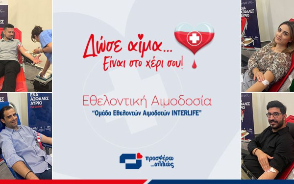 Εθελοντική αιμοδοσία από την Ομάδα Εθελοντών Αιμοδοτών INTERLIFE