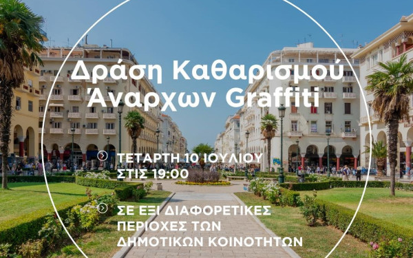 Δήμος Θεσσαλονίκης: Συντονισμένη δράση καθαρισμού των graffiti σε έξι γειτονιές της πόλης