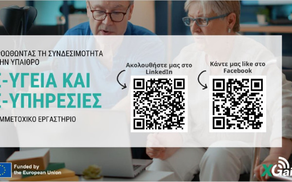 Μέσω συσκευής θα μπορούν να επικοινωνούν ηλικιωμένοι που ζουν σε απομακρυσμένες περιοχές της Κεντρικής Μακεδονίας