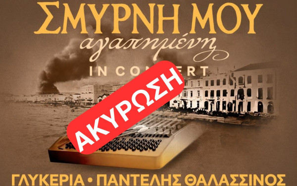 Ακυρώθηκε η συναυλία "Σμύρνη μου αγαπημένη" στο Αμφιθέατρο Σίβηρης