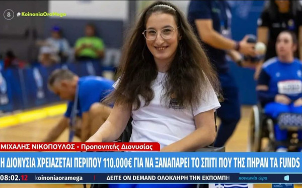 Ελευσίνα: «Στο σφυρί»  για 20.000 ευρώ το σπίτι της πρωταθλήτριας ΑμεΑ, Διονυσίας Τσακίρη (βίντεο)