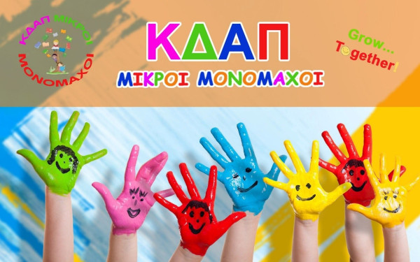 ΚΔΑΠ Μικροί Μονομάχοι: Το «νους υγιής εν σώματι υγιεί» στην πράξη