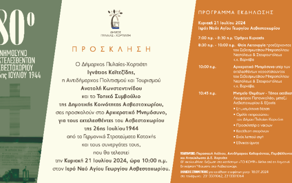 Δήμος Πυλαίας - Χορτιάτη: Την Κυριακή το 80ο μνημόσυνο των εκτελεσθέντων στο Ασβεστοχώρι