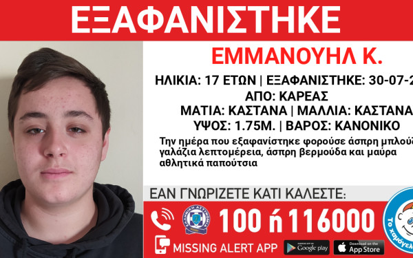 Αττική: Εξαφάνιση 17χρονου από την περιοχή του Καρέα