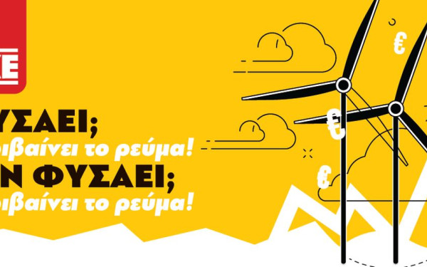 «Φυσάει; Ακριβαίνει το ρεύμα - Δεν φυσάει; Ακριβαίνει το ρεύμα» - Το φυλλάδιο του ΚΚΕ για την ακρίβεια στην ενέργεια