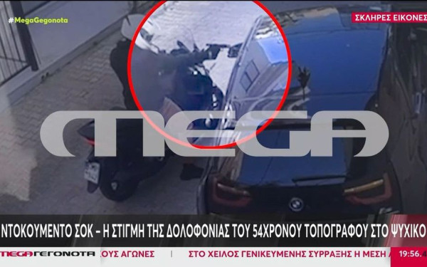 Στο «φως» βίντεο από τη στιγμή της δολοφονίας του τοπογράφου στο Νέο Ψυχικό
