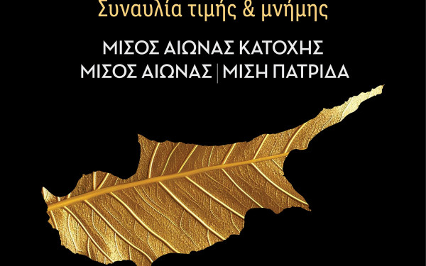 Βεργίνα: Συναυλία για τη μαύρη επέτειο από την Εισβολή στην Κύπρο στους Βασιλικούς τάφους των Αιγών