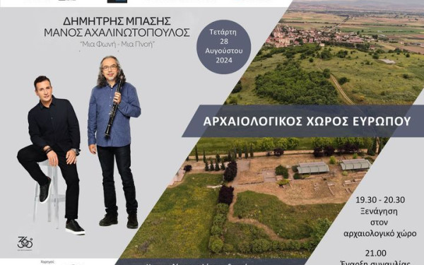 Εφορεία Αρχαιοτήτων Κιλκίς: Συναυλία για την ανάδειξη του αρχαιολογικού χώρου Ευρωπού