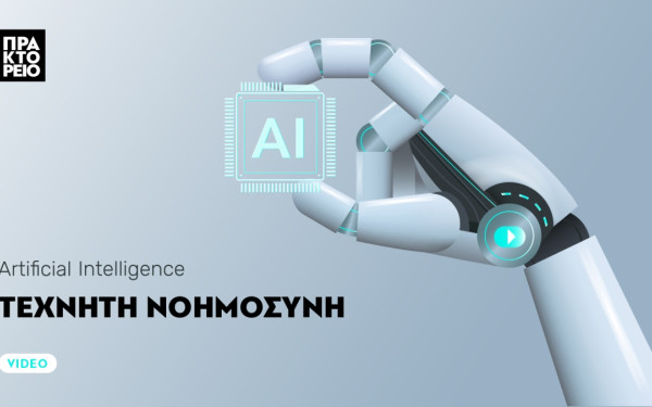 Τεχνητή νοημοσύνη - Το μέλλον είναι εδώ (βίντεο)