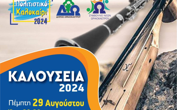 Δήμος Ωραιοκάστρου: Προσωπικότητες που ανέδειξαν τον πολιτισμό του Πόντου τιμώνται στα «Καλούσεια 2024»