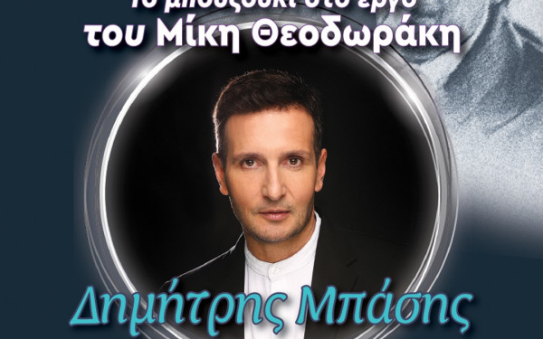 Δ. Ωραιοκάστρου: Συναυλία με τον Δ. Μπάση και χορωδίες του Ωραιοκάστρου