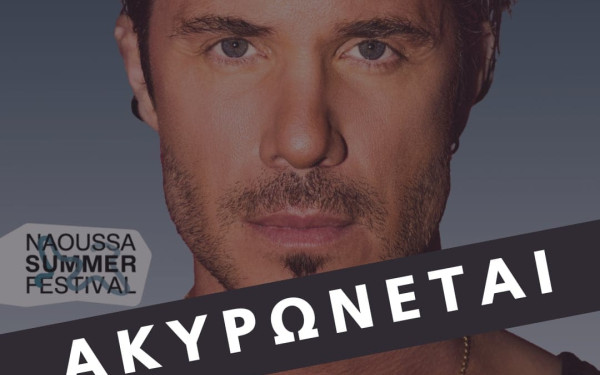 Νάουσα: Ακυρώνεται η συναυλία του Νίκου Οικονομόπουλου