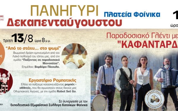 Δήμος Καλαμαριάς: Τα παιδιά στο επίκεντρο των εκδηλώσεων του δεκαπενταύγουστου στο Φοίνικα