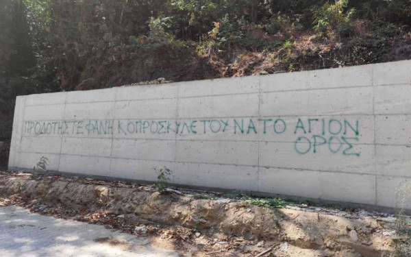 Άγιο Όρος: Έγραψαν υβριστικό σύνθημα κατά του νέου διοικητή, Αλ. Στεφανή (φωτ.)