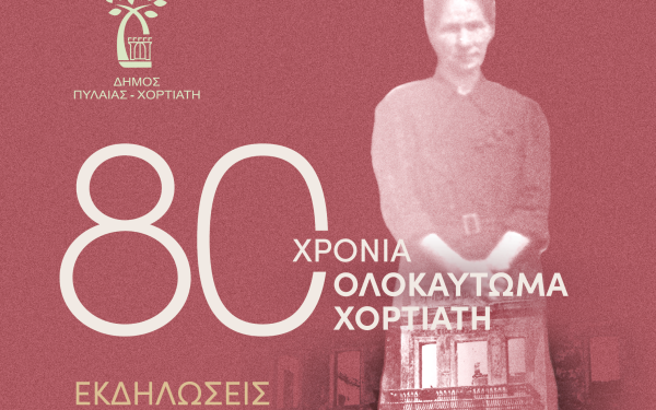 Ι. Καϊτεζίδης: «Το Ολοκαύτωμα του Χορτιάτη αφορά την πατρίδα μας αλλά και τον κάθε Έλληνα ατομικά»