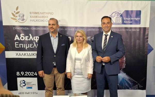 88η ΔΕΘ: Αδελφοποίηση μεταξύ επιμελητηρίων Χανίων και Χαλκιδικής