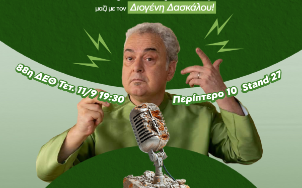 Θεσσαλονίκη: Η ΑΝΑΚΕΜ στην 88η ΔΕΘ κάνει μια διαφορετική συζήτηση για την ανακύκλωση, παρουσία του Διογένη Δασκάλου