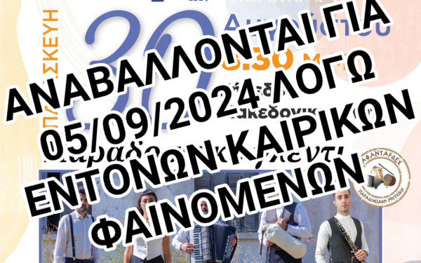 Δ. Ωραιοκάστρου: Αναβάλλονται τα «Ληταίικα 2024» λόγω καιρικών συνθηκών -Η νέα ημερομηνία