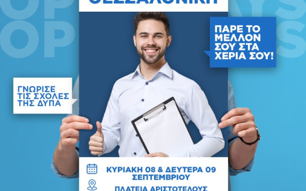 ΔΥΠΑ: Κυριακή και Δευτέρα το «Open Day» των Επαγγελματικών Σχολών στη Θεσσαλονίκη