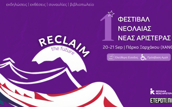 Θεσσαλονίκη - Reclaim: Το 1ο Φεστιβάλ Νεολαίας Νέας Αριστεράς