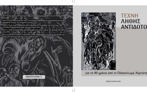 Θεσσαλονίκη: Ογδόντα χρόνια από το ολοκαύτωμα του Χορτιάτη