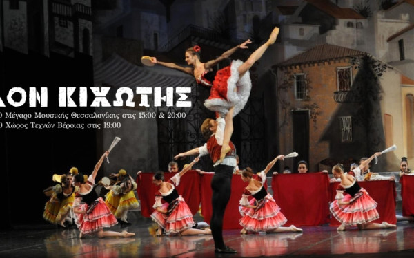 Η διάσημη παράσταση κλασικού μπαλέτου «Δον Κιχώτης» σε Θεσσαλονίκη και Βέροια