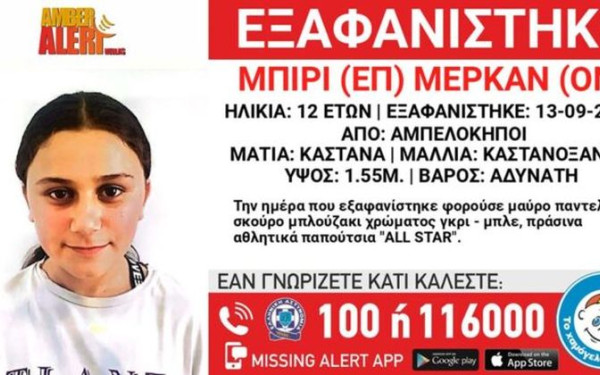 Αθήνα: Missing alert για την εξαφάνιση 12χρονης από τους Αμπελόκηπους