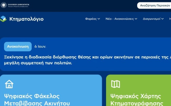Τέλος εποχής για τα Υποθηκοφυλακεία: Όλες οι συναλλαγές ακινήτων αποκλειστικά στο Κτηματολόγιο