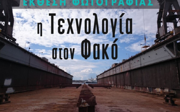 Θεσσαλονίκη: Ένας ηλεκτρολόγος μηχανικός παρουσιάζει μία έκθεση εικαστικής φωτογραφίας γεμάτη τεχνολογία
