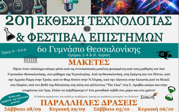 6ο Γυμνάσιο Θεσσαλονίκης: 20η Έκθεση Τεχνολογίας και Φεστιβάλ STEM
