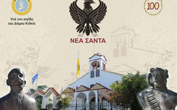 Κιλκίς: Εκδηλώσεις για τα 100 χρόνια από την ίδρυση της Νέας Σάντας