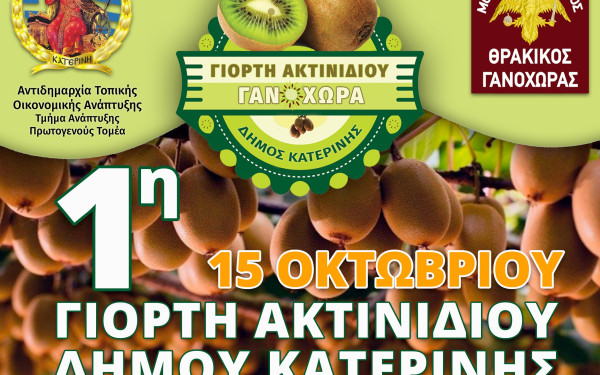 Κατερίνη: Έναρξη σήμερα για την 1η Γιορτή Ακτινιδίου στη Γανόχωρα