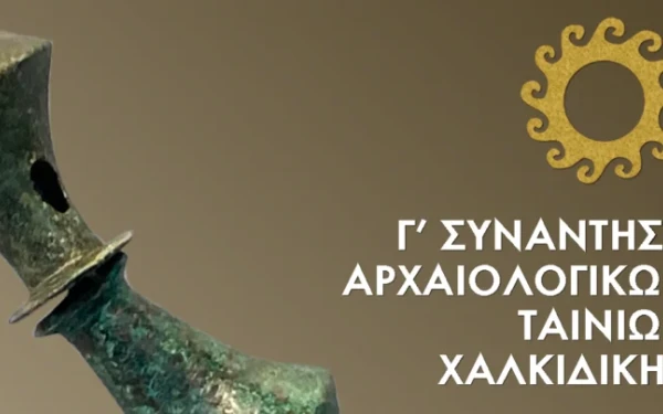 Γ' Συνάντηση Αρχαιολογικών Ταινιών Χαλκιδικής