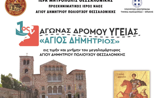 Θεσσαλονίκη: Χιλιάδες οι συμμετοχές στον 1ο Αγώνα Δρόμου Υγείας Άγιος Δημήτριος