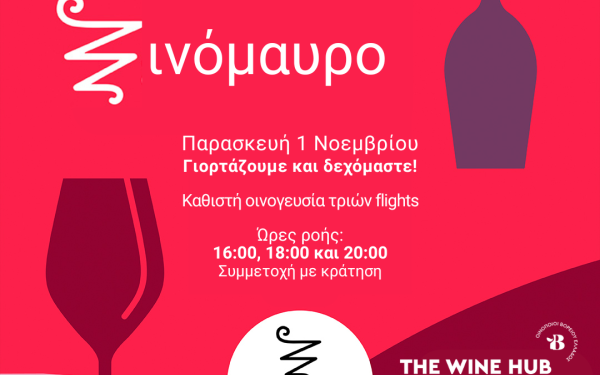 Θεσσαλονίκη: Την 1η Νοεμβρίου η παγκόσμια γιορτή του Ξινόμαυρου