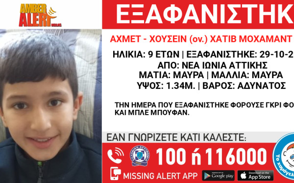 Αττική: Συναγερμός για την εξαφάνιση 9χρονου - Φοβούνται ότι έπεσε θύμα εκμετάλλευσης ή διακίνησης