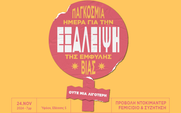 Θεσσαλονίκη: Προβολή του ντοκιμαντέρ Femicidio στο Ύψιλον