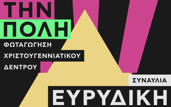 Βέροια: Εκδηλώσεις και δράσεις στην πόλη 2 - 31 Δεκεμβρίου