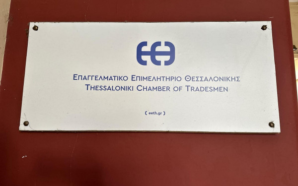 ΕΕΘ: Η Εφαρμογή της Ψηφιακής Κάρτας Εργασίας σε Εστίαση και Τουρισμό