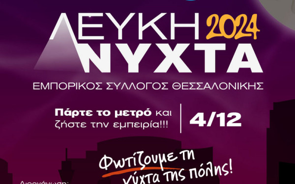 Εμπορικός Σύλλογος Θεσσαλονίκης: Αναλυτικά οι δράσεις της «Λευκής Νύχτας»