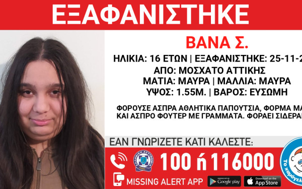 Αττική: Συναγερμός για την εξαφάνιση 16χρονης από το Μοσχάτο