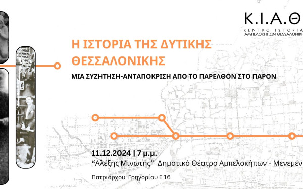 Η ιστορία της Δυτικής Θεσσαλονίκης: Μια συζήτηση-ανταπόκριση από το παρελθόν στο παρόν