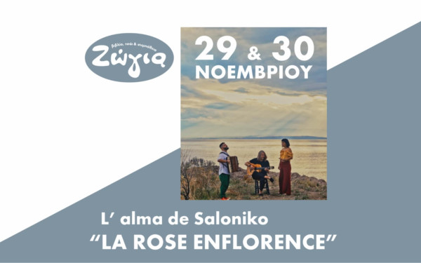 Τραγούδια των Εβραίων της Θεσσαλονίκης με τους «L’ alma de Saloniko» trio