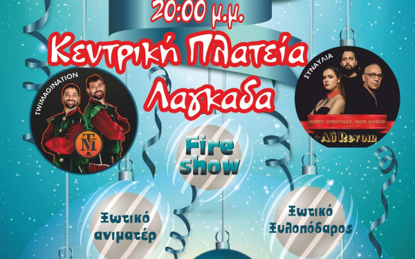 Δ. Λαγκαδά: Φωταγώγηση του δέντρου υπό τους ήχους του συγκροτήματος «Les Au Revoir»